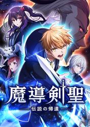 魔導剣聖ー伝説の帰還ー【タテヨミ】第53話