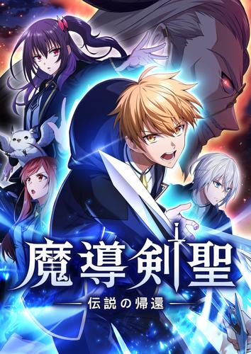 魔導剣聖ー伝説の帰還ー【タテヨミ】第57話