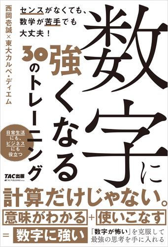 数字に強くなる３０のトレーニング