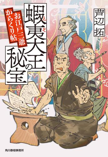 蝦夷大王の秘宝　お江戸三爺からくり帖