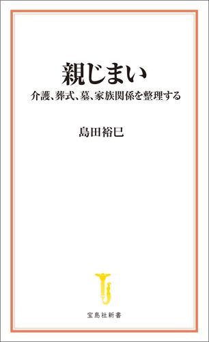 親じまい