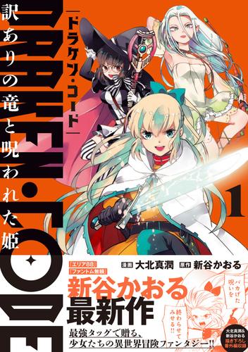 DRAKEN・CODE　訳ありの竜と呪われた姫（コミック）【電子版特典付】１