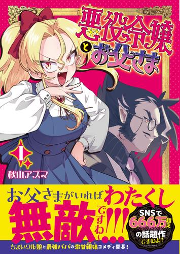 悪役令嬢とお父さま（コミック）【電子版特典付】１