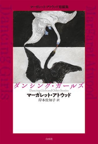 ダンシング・ガールズ：マーガレット・アトウッド短編集