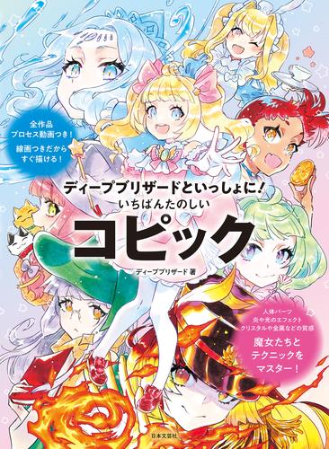 ディープブリザードといっしょに！ いちばんたのしいコピック
