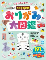 折れたらすごい！　とっておき版　おりがみ大図鑑