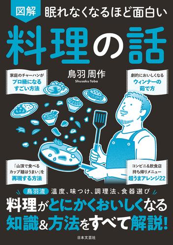 眠れなくなるほど面白い 図解 料理の話