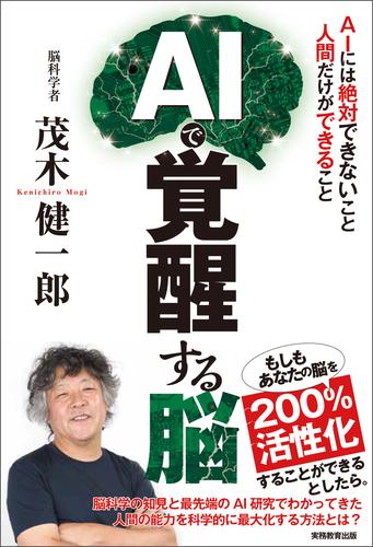 AIで覚醒する脳：AIには絶対できないこと　人間だけができること