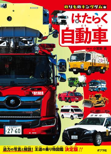 はたらく自動車