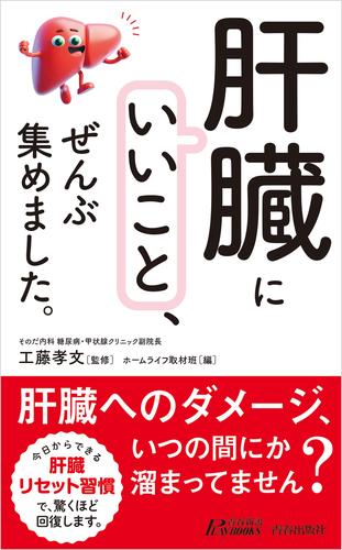 「肝臓にいいこと」、ぜんぶ集めました。