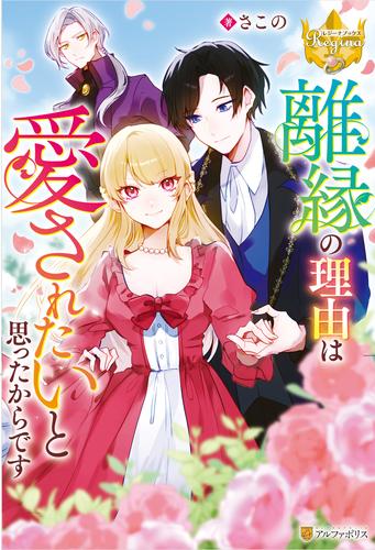 離縁の理由は愛されたいと思ったからです