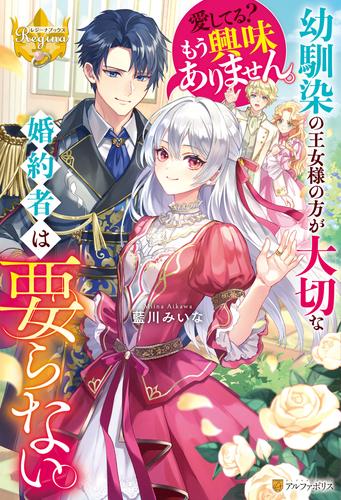 幼馴染の王女様の方が大切な婚約者は要らない。愛してる？　もう興味ありません。