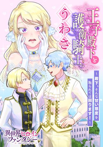 王子殿下と護衛騎士のうわさ　～殿下、そんな甘い態度を取られては困ります！～