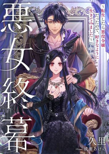 悪女終幕～転生したら悪役令嬢だったので、好きなように生きてみました～