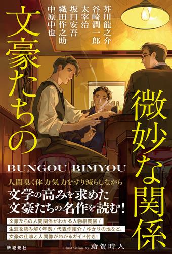 文豪たちの微妙な関係