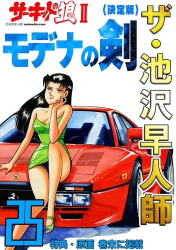 ザ・池沢早人師　サーキットの狼Ⅱ　モデナの剣25<特典・原画入り決定版>