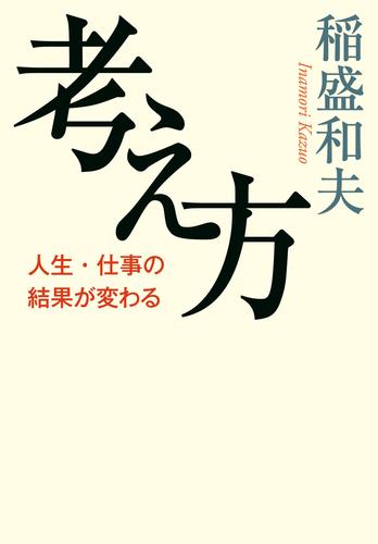 考え方　人生・仕事の結果が変わる