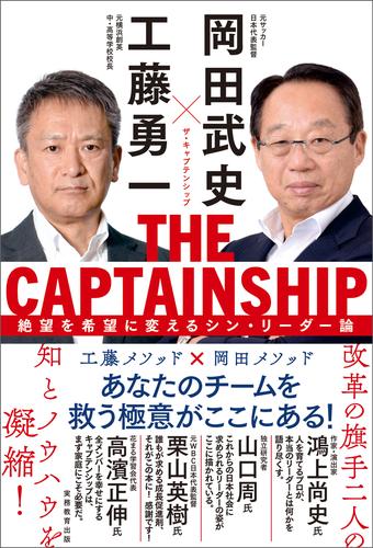 THE CAPTAINSHIP（ザ・キャプテンシップ）：絶望を希望に変えるシン・リーダー論