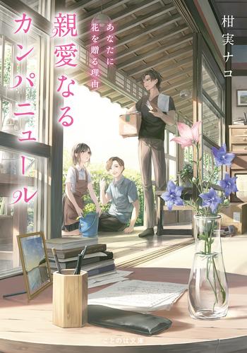 親愛なるカンパニュール　あなたに花を贈る理由