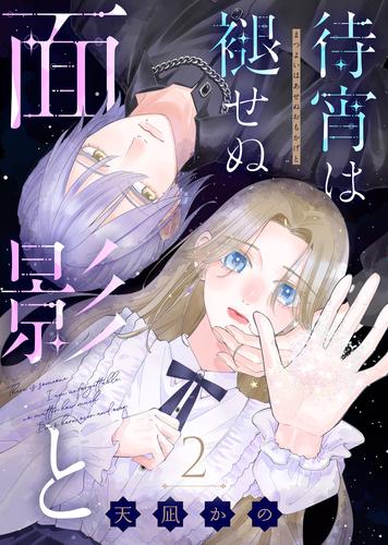 待宵は褪せぬ面影と（2）
