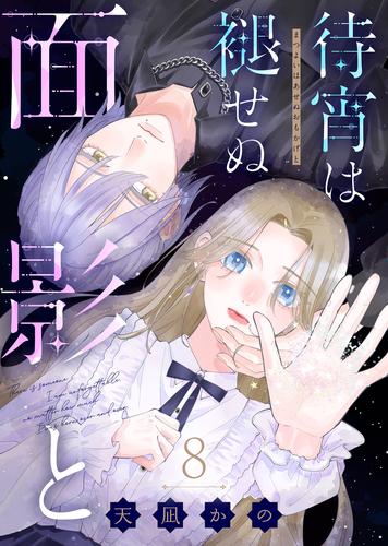 待宵は褪せぬ面影と（8）