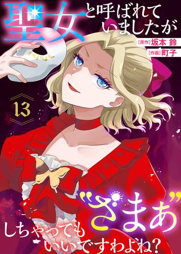 聖女と呼ばれていましたが ”ざまぁ”しちゃってもいいですわよね？（13）