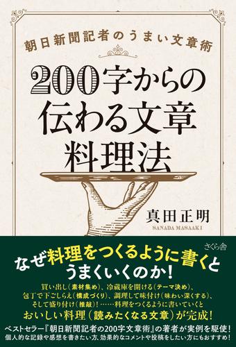 ２００字からの伝わる文章料理法