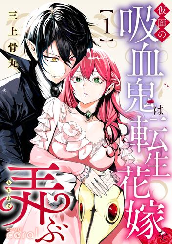 仮面の吸血鬼は転生花嫁を弄ぶ（1）【描き下ろしおまけ付き】