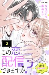 この恋、配信できますか？　分冊版