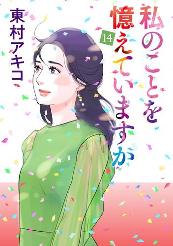 私のことを憶えていますか（１４）