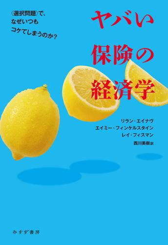 ヤバい保険の経済学――〈選択問題〉で、なぜいつもコケてしまうのか？
