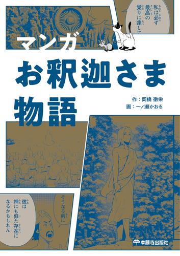 マンガ お釈迦さま物語