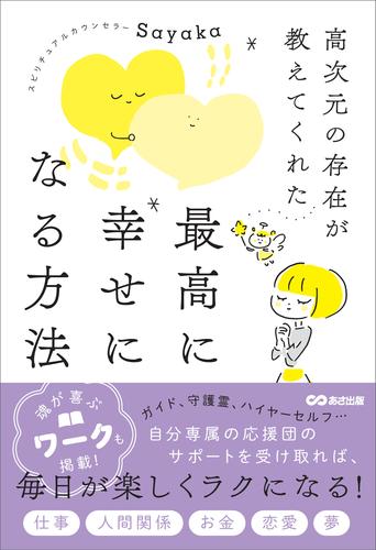 高次元の存在が教えてくれた 最高に幸せになる方法