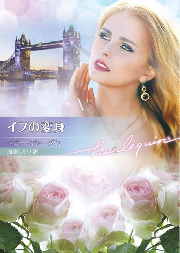 イブの変身【ハーレクイン文庫版】