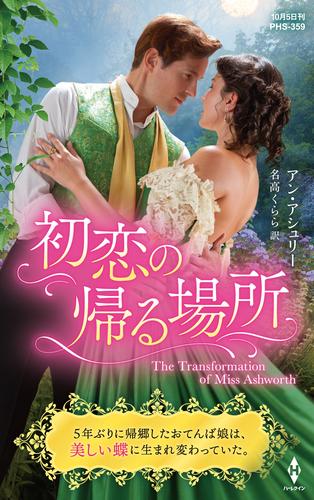 初恋の帰る場所【ハーレクイン・ヒストリカル・スペシャル版】