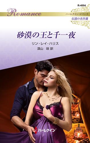 砂漠の王と千一夜 ハーレクイン・ロマンス～伝説の名作選～【ハーレクイン・ロマンス版】