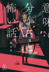 意味が分かると怖い話