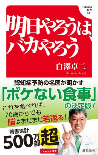 明日やろうは、バカやろう(Hanada新書 011)