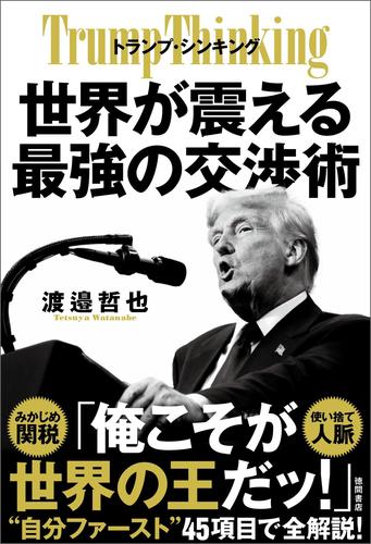 トランプ・シンキング　世界が震える最強の交渉術