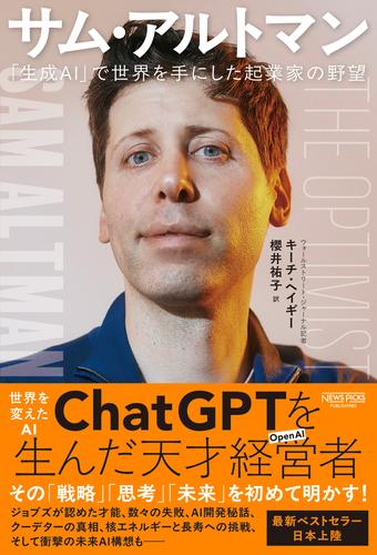 サム・アルトマン：「生成AI」で世界を手にした起業家の野望