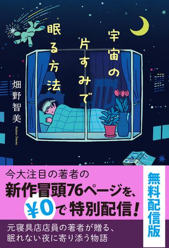 宇宙の片すみで眠る方法　無料配信版