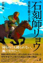 石刻師リョウ　草原を駆ける風