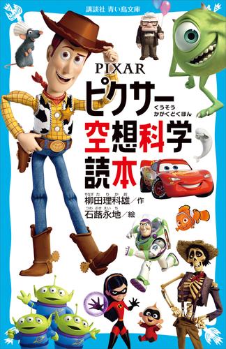 ＰＩＸＡＲ　ピクサー空想科学読本
