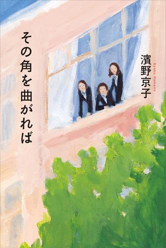 その角を曲がれば