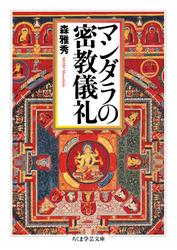 マンダラの密教儀礼