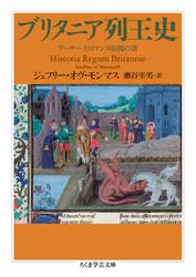 ブリタニア列王史　――アーサー王ロマンス原拠の書