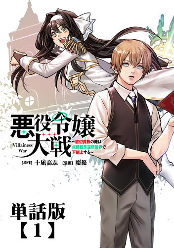 悪役令嬢大戦　～底辺貴族の俺は貞操観念逆転世界で下剋上する～【単話版】（１）