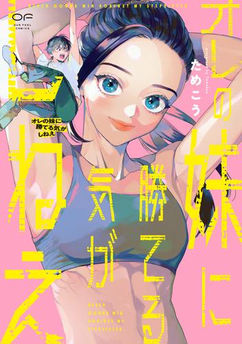 オレの妹に勝てる気がしねえ【単行本版】（特典付き）