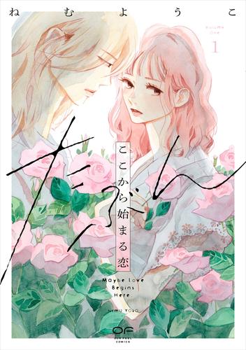 たぶんここから始まる恋【単行本版】1（特典付き）