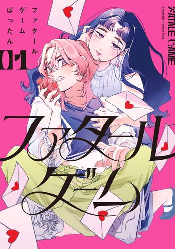 ファタールゲーム（１）